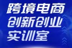 跨境電商創(chuàng  )新創(chuàng  )業(yè)實(shí)訓室